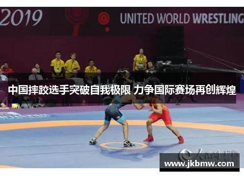 中国摔跤选手突破自我极限 力争国际赛场再创辉煌