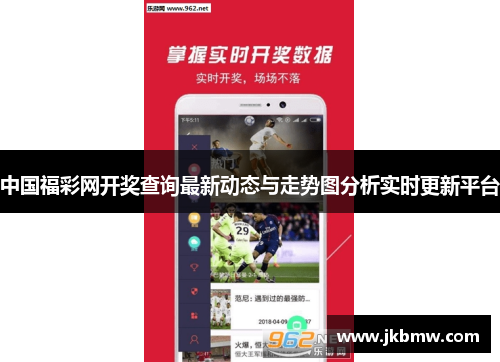 中国福彩网开奖查询最新动态与走势图分析实时更新平台