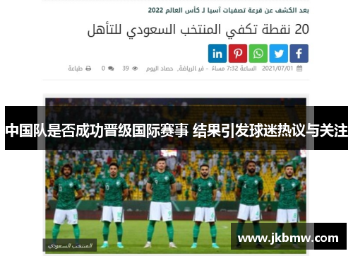 中国队是否成功晋级国际赛事 结果引发球迷热议与关注