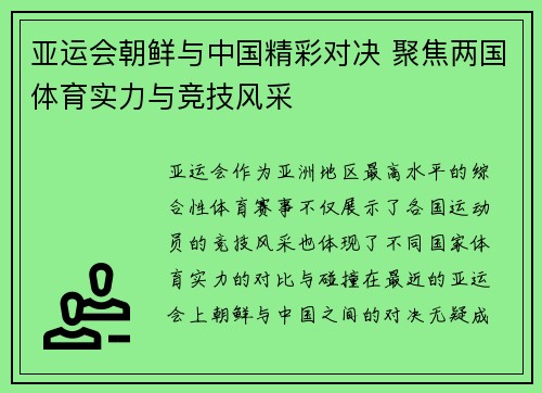 亚运会朝鲜与中国精彩对决 聚焦两国体育实力与竞技风采