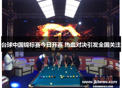 台球中国锦标赛今日开赛 热血对决引发全国关注