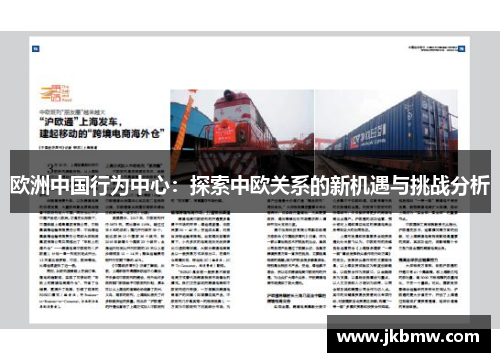 欧洲中国行为中心：探索中欧关系的新机遇与挑战分析