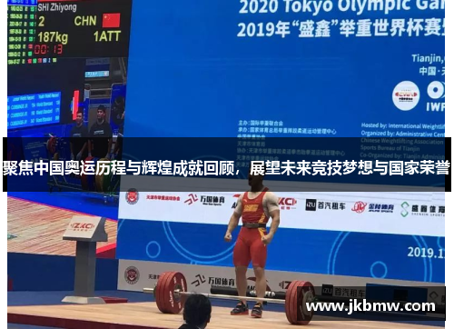 聚焦中国奥运历程与辉煌成就回顾，展望未来竞技梦想与国家荣誉