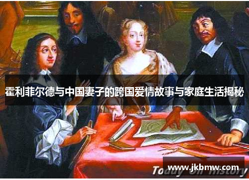 霍利菲尔德与中国妻子的跨国爱情故事与家庭生活揭秘