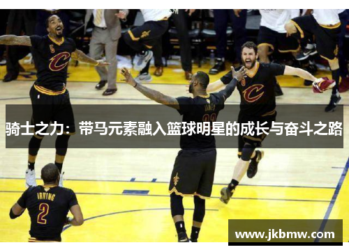 骑士之力：带马元素融入篮球明星的成长与奋斗之路