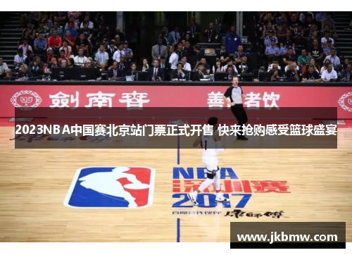 2023NBA中国赛北京站门票正式开售 快来抢购感受篮球盛宴