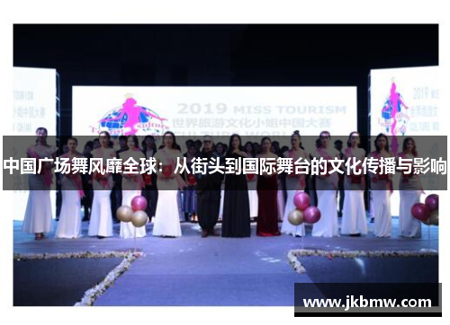 中国广场舞风靡全球：从街头到国际舞台的文化传播与影响