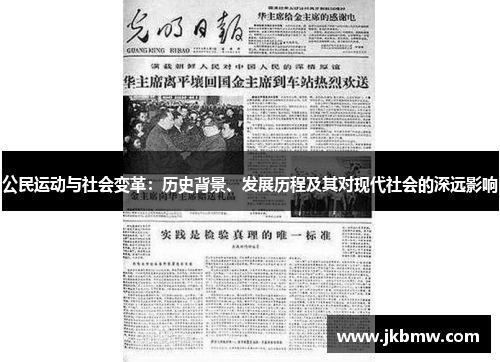 公民运动与社会变革：历史背景、发展历程及其对现代社会的深远影响