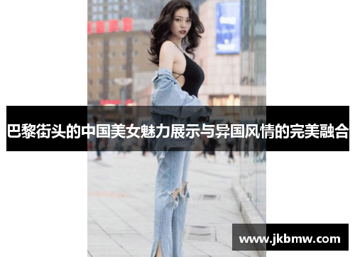 巴黎街头的中国美女魅力展示与异国风情的完美融合