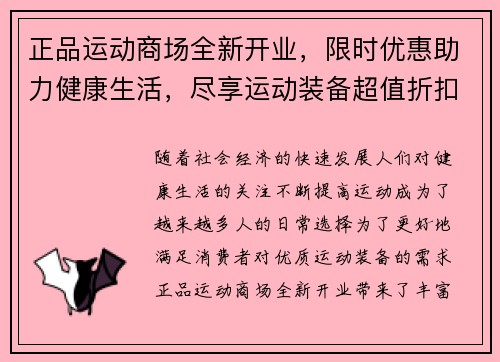 正品运动商场全新开业，限时优惠助力健康生活，尽享运动装备超值折扣