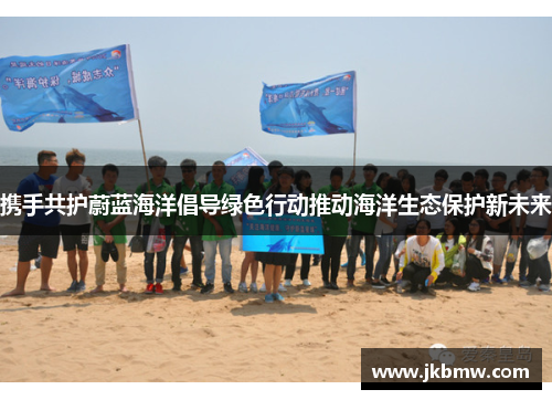 携手共护蔚蓝海洋倡导绿色行动推动海洋生态保护新未来
