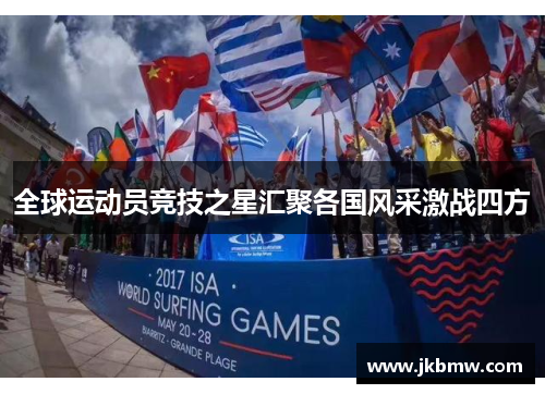 全球运动员竞技之星汇聚各国风采激战四方