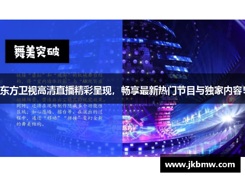 东方卫视高清直播精彩呈现，畅享最新热门节目与独家内容！