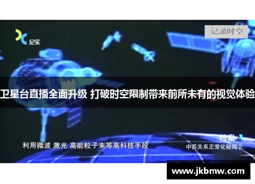 卫星台直播全面升级 打破时空限制带来前所未有的视觉体验