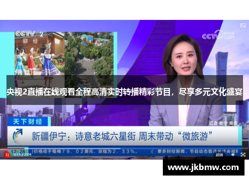 央视2直播在线观看全程高清实时转播精彩节目，尽享多元文化盛宴