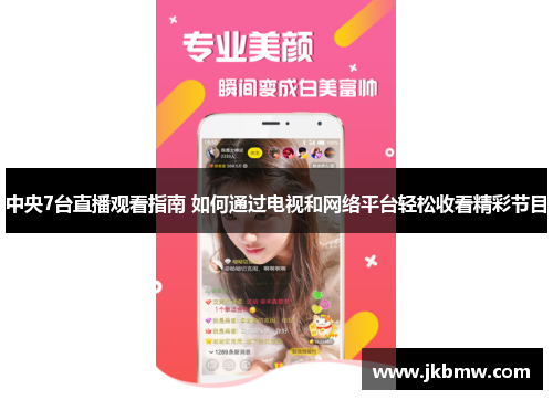中央7台直播观看指南 如何通过电视和网络平台轻松收看精彩节目