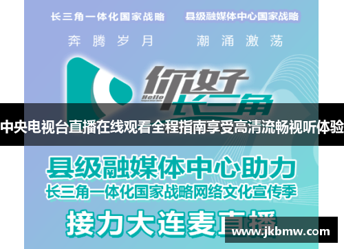 中央电视台直播在线观看全程指南享受高清流畅视听体验