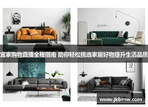 宜家购物直播全程指南 助你轻松挑选家居好物提升生活品质