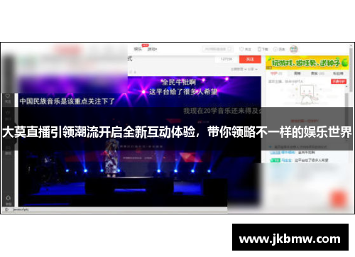 大莫直播引领潮流开启全新互动体验，带你领略不一样的娱乐世界