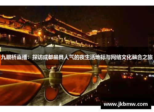 九眼桥直播：探访成都最具人气的夜生活地标与网络文化融合之旅