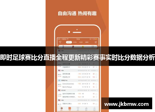 即时足球赛比分直播全程更新精彩赛事实时比分数据分析