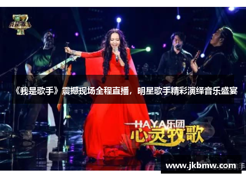 《我是歌手》震撼现场全程直播，明星歌手精彩演绎音乐盛宴