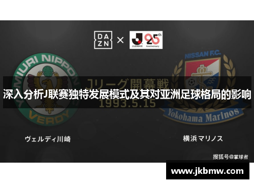 深入分析J联赛独特发展模式及其对亚洲足球格局的影响