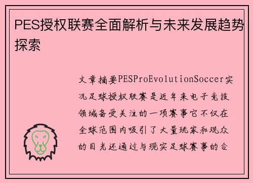 PES授权联赛全面解析与未来发展趋势探索