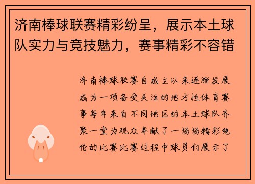 济南棒球联赛精彩纷呈，展示本土球队实力与竞技魅力，赛事精彩不容错过