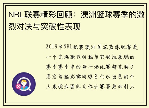 NBL联赛精彩回顾：澳洲篮球赛季的激烈对决与突破性表现