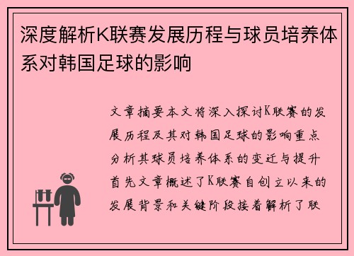 深度解析K联赛发展历程与球员培养体系对韩国足球的影响