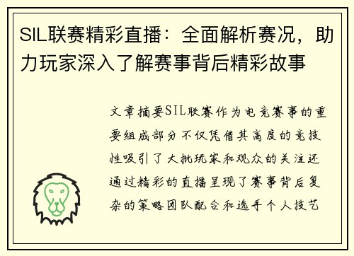SIL联赛精彩直播：全面解析赛况，助力玩家深入了解赛事背后精彩故事