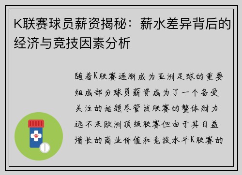 K联赛球员薪资揭秘：薪水差异背后的经济与竞技因素分析
