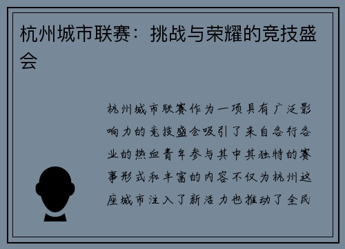 杭州城市联赛：挑战与荣耀的竞技盛会