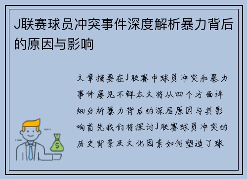 J联赛球员冲突事件深度解析暴力背后的原因与影响