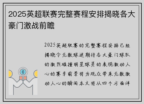 2025英超联赛完整赛程安排揭晓各大豪门激战前瞻