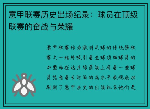 意甲联赛历史出场纪录：球员在顶级联赛的奋战与荣耀
