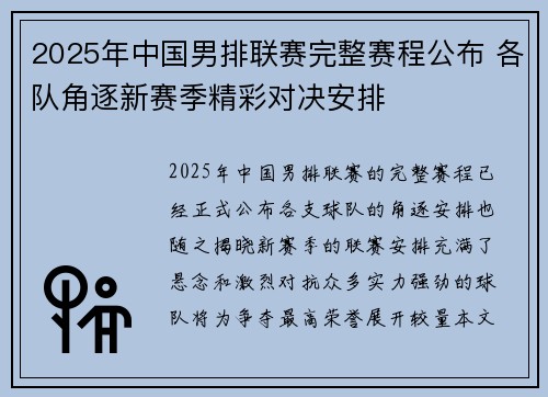 2025年中国男排联赛完整赛程公布 各队角逐新赛季精彩对决安排