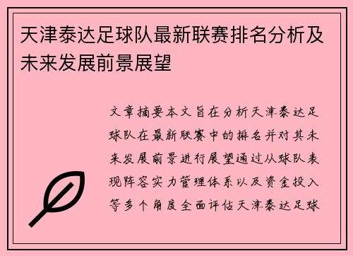 天津泰达足球队最新联赛排名分析及未来发展前景展望