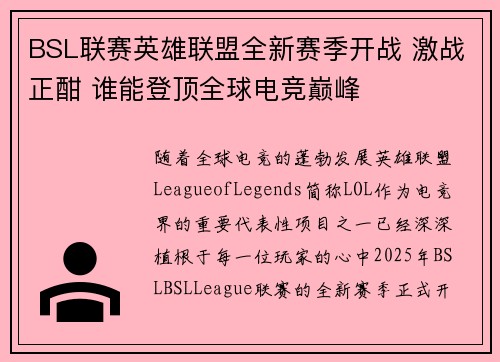 BSL联赛英雄联盟全新赛季开战 激战正酣 谁能登顶全球电竞巅峰