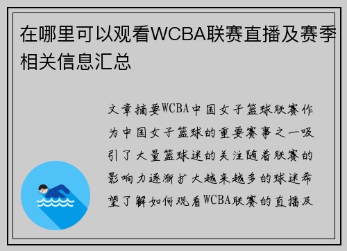 在哪里可以观看WCBA联赛直播及赛季相关信息汇总