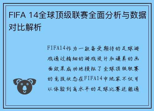 FIFA 14全球顶级联赛全面分析与数据对比解析