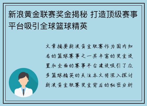 新浪黄金联赛奖金揭秘 打造顶级赛事平台吸引全球篮球精英