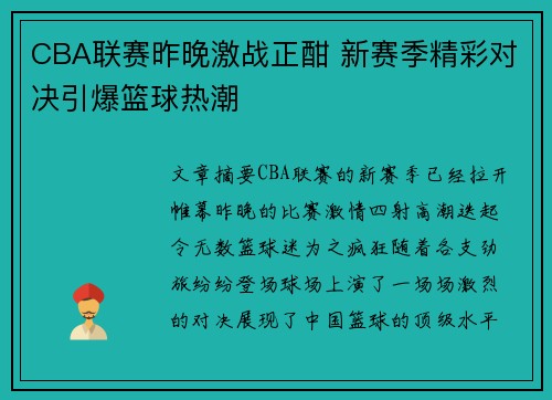 CBA联赛昨晚激战正酣 新赛季精彩对决引爆篮球热潮
