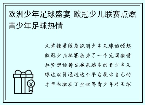 欧洲少年足球盛宴 欧冠少儿联赛点燃青少年足球热情