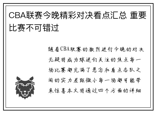 CBA联赛今晚精彩对决看点汇总 重要比赛不可错过