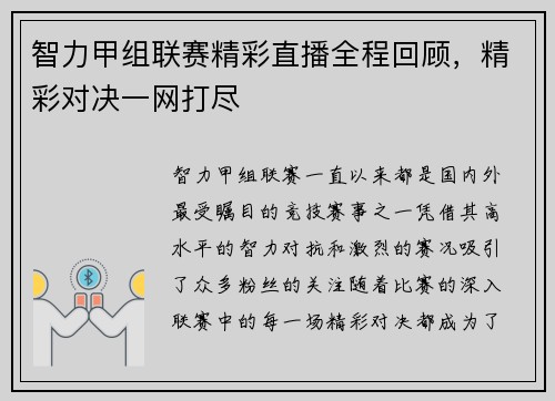 智力甲组联赛精彩直播全程回顾，精彩对决一网打尽
