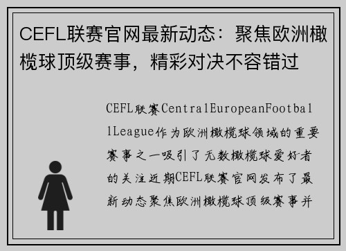 CEFL联赛官网最新动态：聚焦欧洲橄榄球顶级赛事，精彩对决不容错过