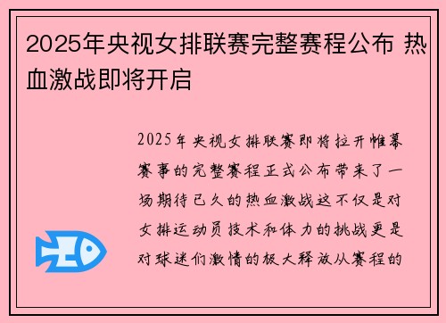 2025年央视女排联赛完整赛程公布 热血激战即将开启