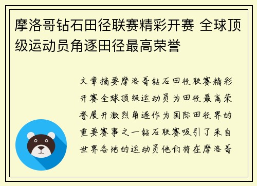 摩洛哥钻石田径联赛精彩开赛 全球顶级运动员角逐田径最高荣誉